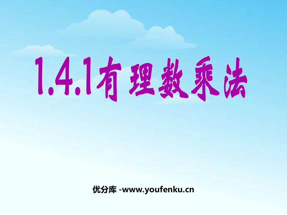 《有理数乘法》有理数PPT课件[人教版七年级数学上册]_第1页
