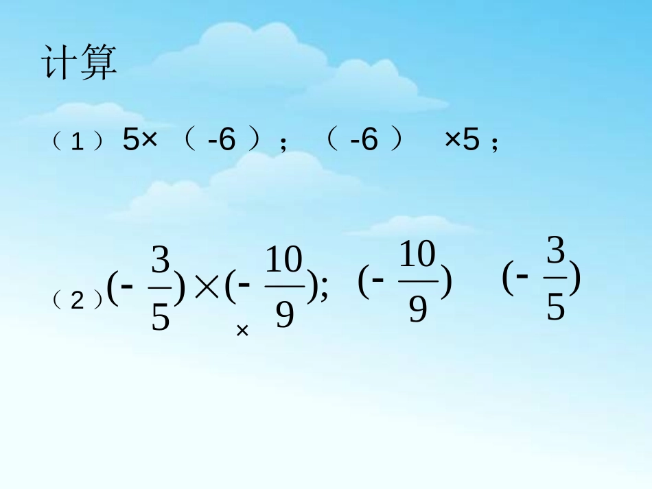 《有理数乘法》有理数PPT课件[人教版七年级数学上册]_第2页