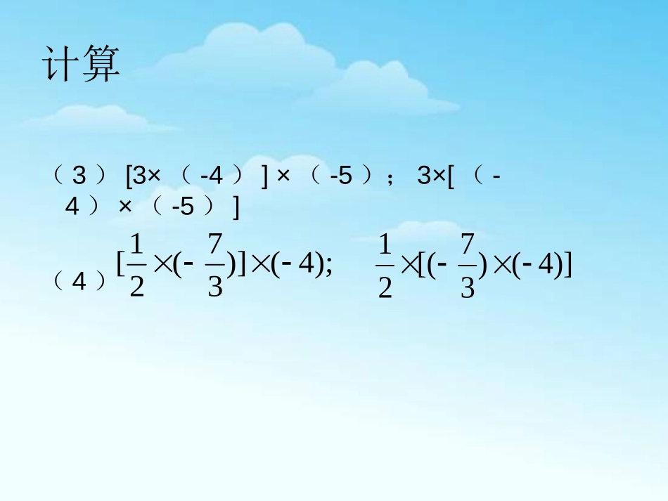 《有理数乘法》有理数PPT课件[人教版七年级数学上册]_第3页