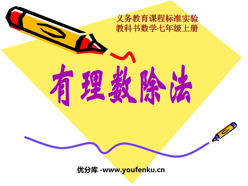 《有理数除法》有理数PPT课件[人教版七年级数学上册]_第1页