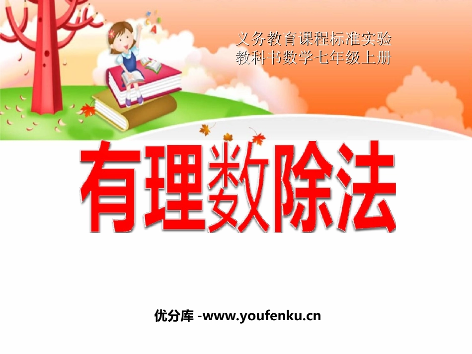 《有理数除法》有理数PPT课件[人教版七年级数学上册]_第1页