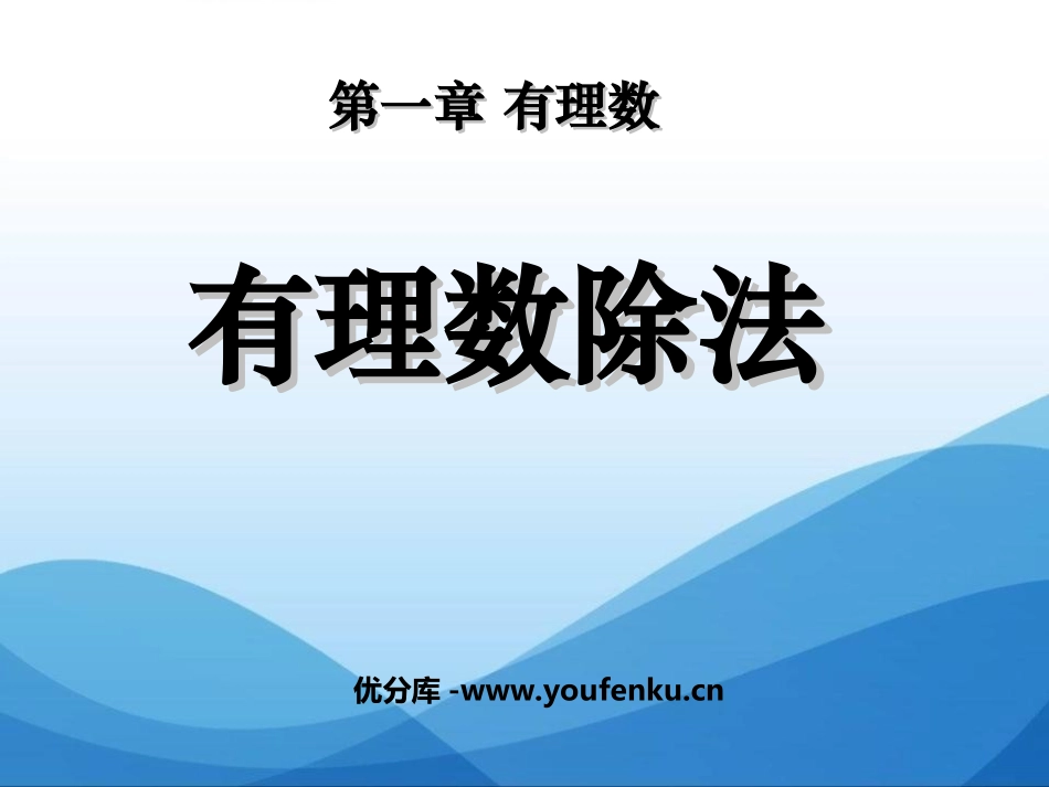 《有理数除法》有理数PPT课件[人教版七年级数学上册]_第1页