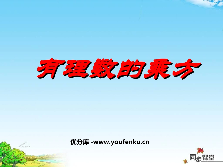 《有理数的乘方》有理数PPT课件[人教版七年级数学上册]_第1页