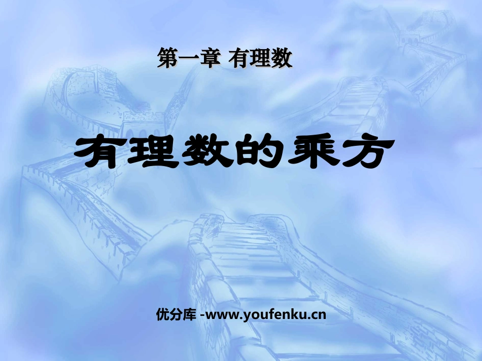 《有理数的乘方》有理数PPT课件[人教版七年级数学上册]_第1页