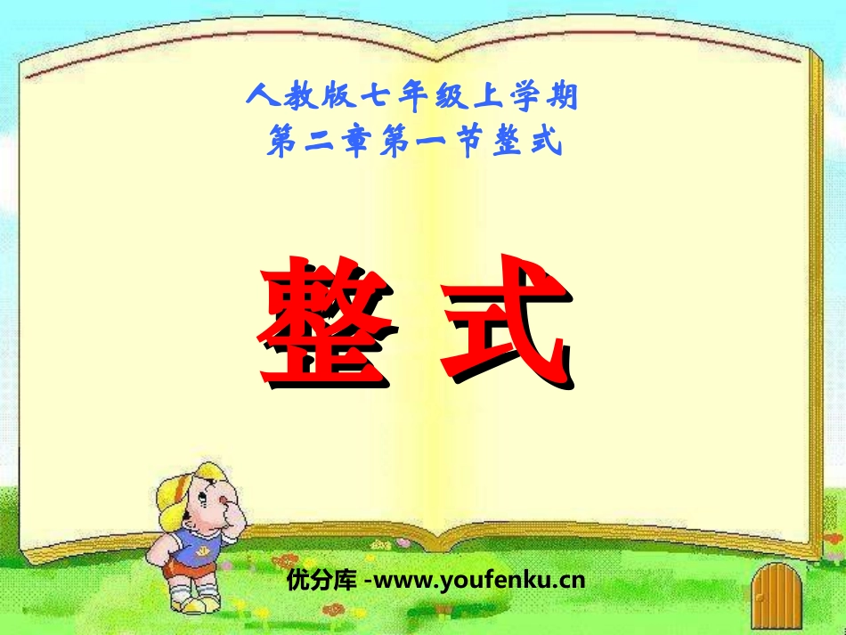 《整式》整式的加减PPT课件[人教版七年级数学上册]_第1页