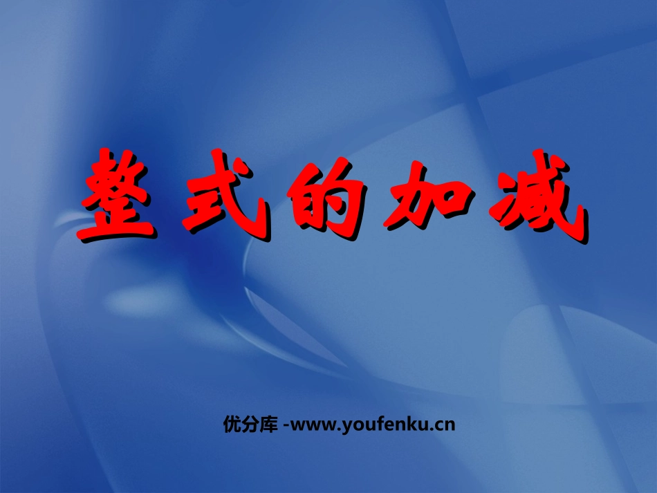 《整式的加减》PPT课件[人教版七年级数学上册]_第1页