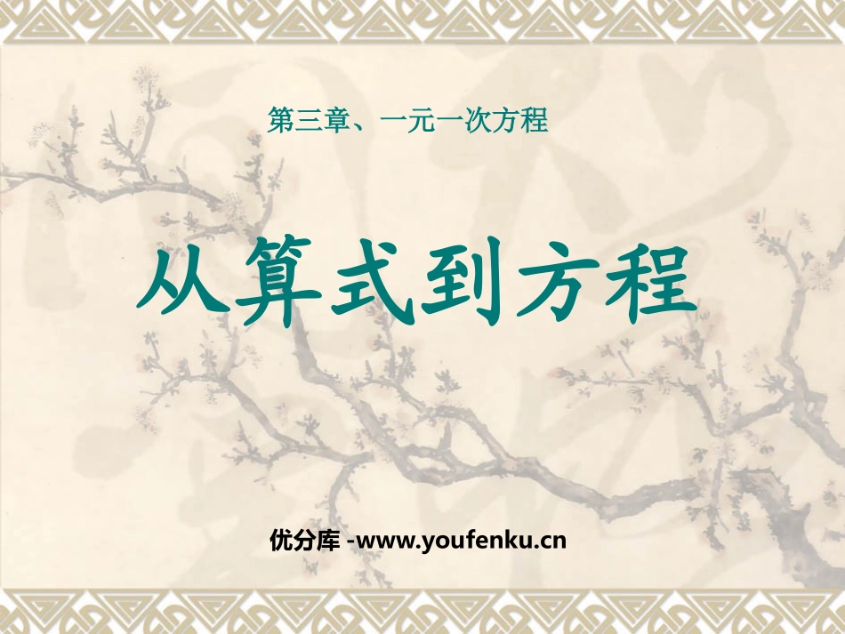 《从算式到方程》一元一次方程PPT课件[人教版七年级数学]_第1页