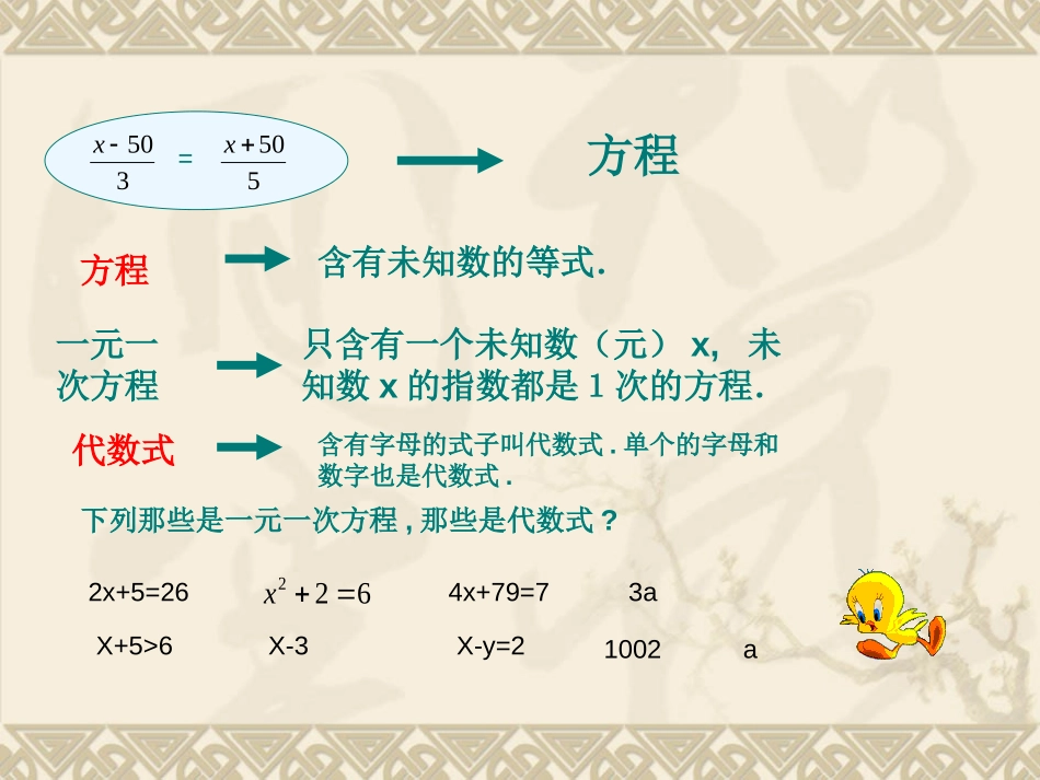 《从算式到方程》一元一次方程PPT课件[人教版七年级数学]_第3页