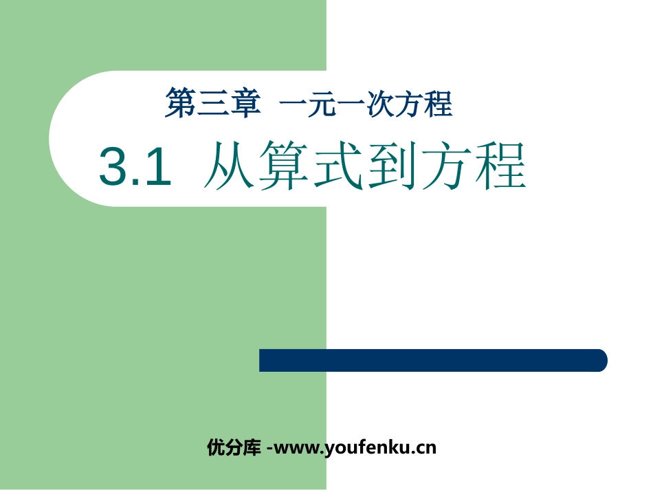 《从算式到方程》一元一次方程PPT课件[人教版七年级数学]_第1页