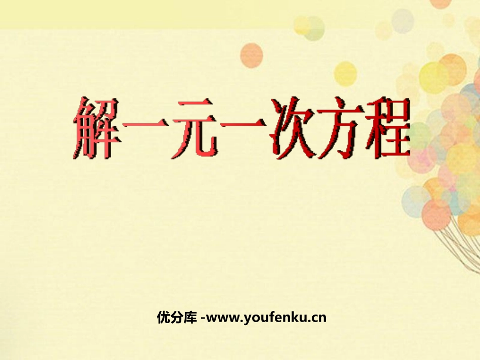 《解一元一次方程》一元一次方程PPT课件[人教版七年级数学]_第1页