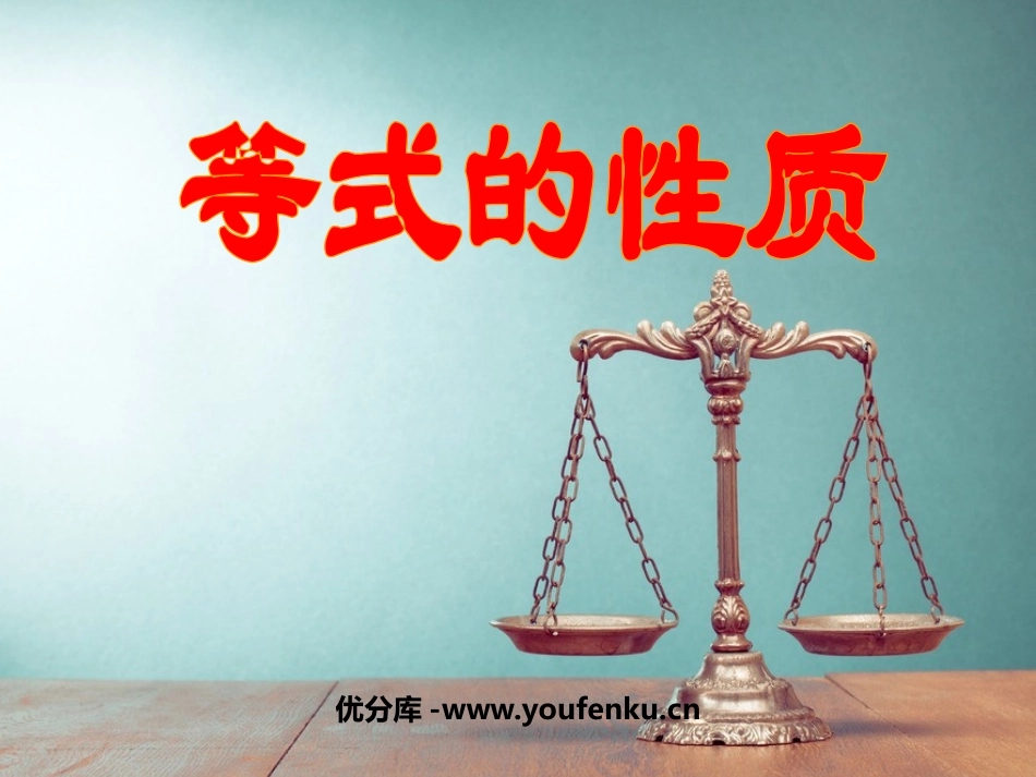 《等式的性质》一元一次方程PPT课件[人教版七年级数学上册]_第1页