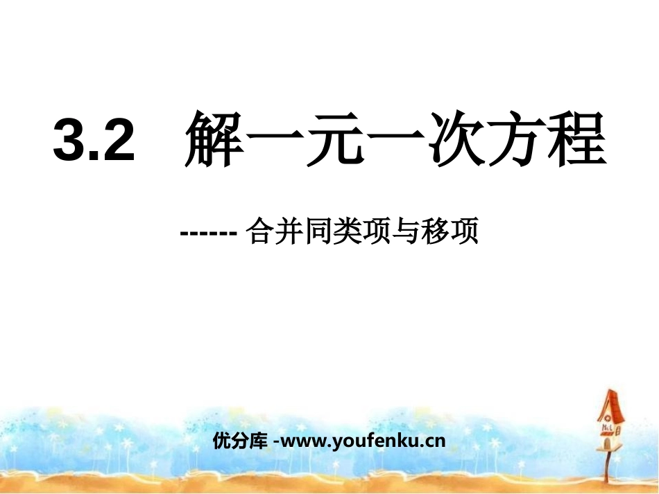 《解一元一次方程》一元一次方程PPT课件[人教版七年级数学]_第1页