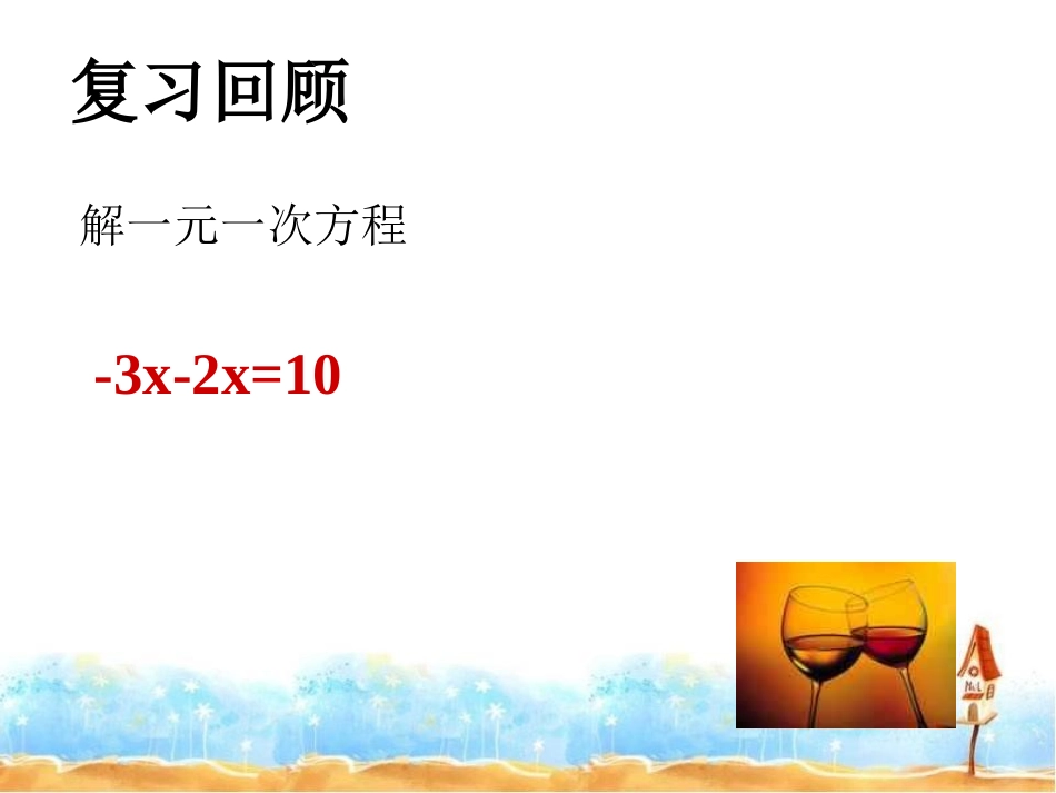 《解一元一次方程》一元一次方程PPT课件[人教版七年级数学]_第2页