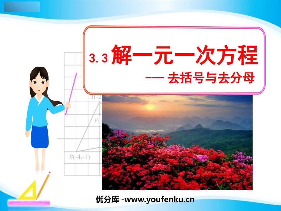 《解一元一次方程》一元一次方程PPT课件[人教版七年级数学]_第1页