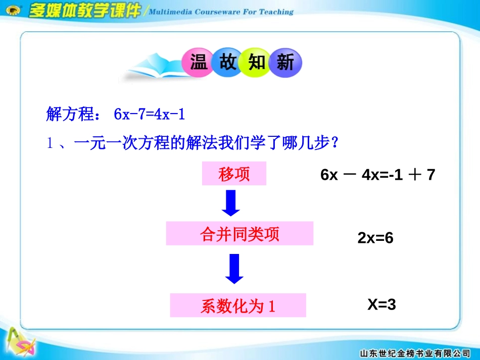 《解一元一次方程》一元一次方程PPT课件[人教版七年级数学]_第3页
