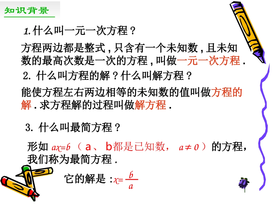 《解一元一次方程》一元一次方程PPT课件[人教版七年级数学]_第2页
