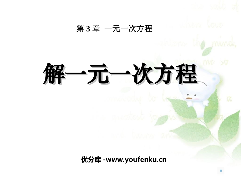 《解一元一次方程》一元一次方程PPT课件[人教版七年级数学]_第1页