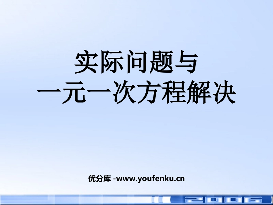 《实际问题与一元一次方程》一元一次方程PPT课件_第1页