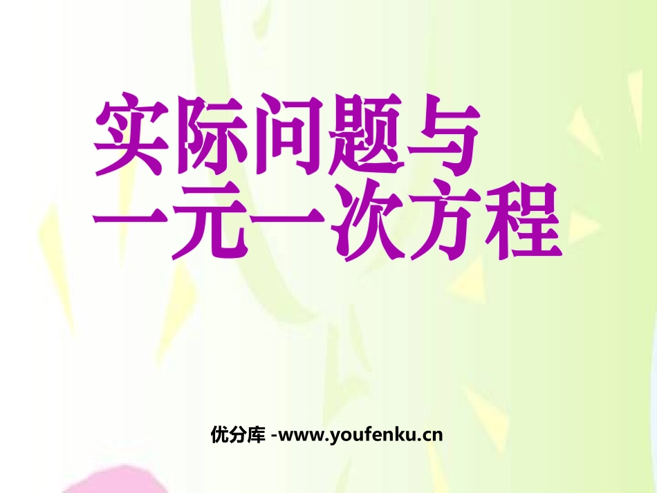 《实际问题与一元一次方程》一元一次方程PPT课件_第1页