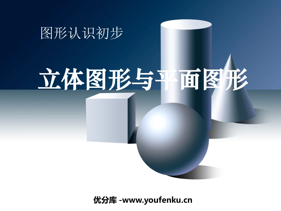 《立体图形与平面图形》图形认识初步PPT课件[人教版七年级数学]_第1页
