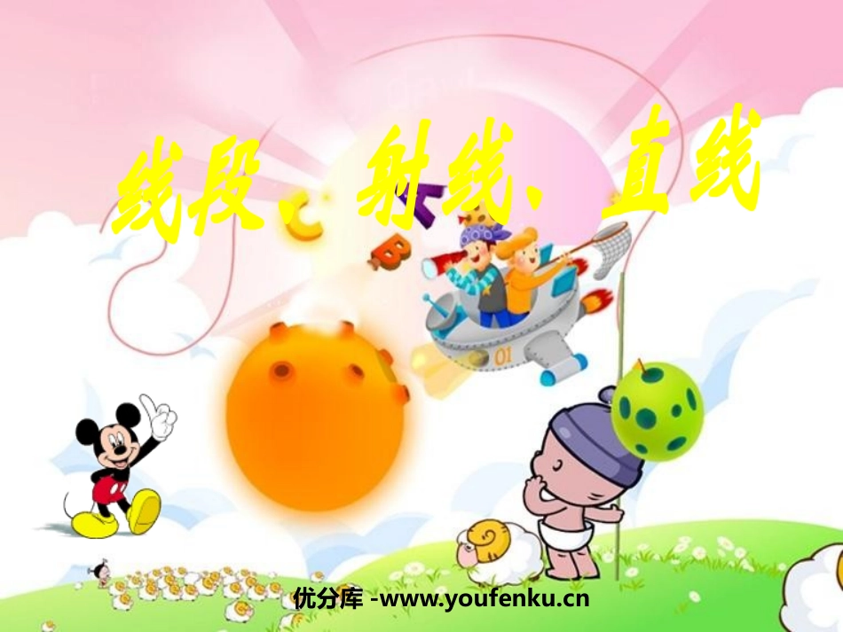 《直线、射线、线段》图形认识初步PPT课件[人教版七年级数学]_第1页