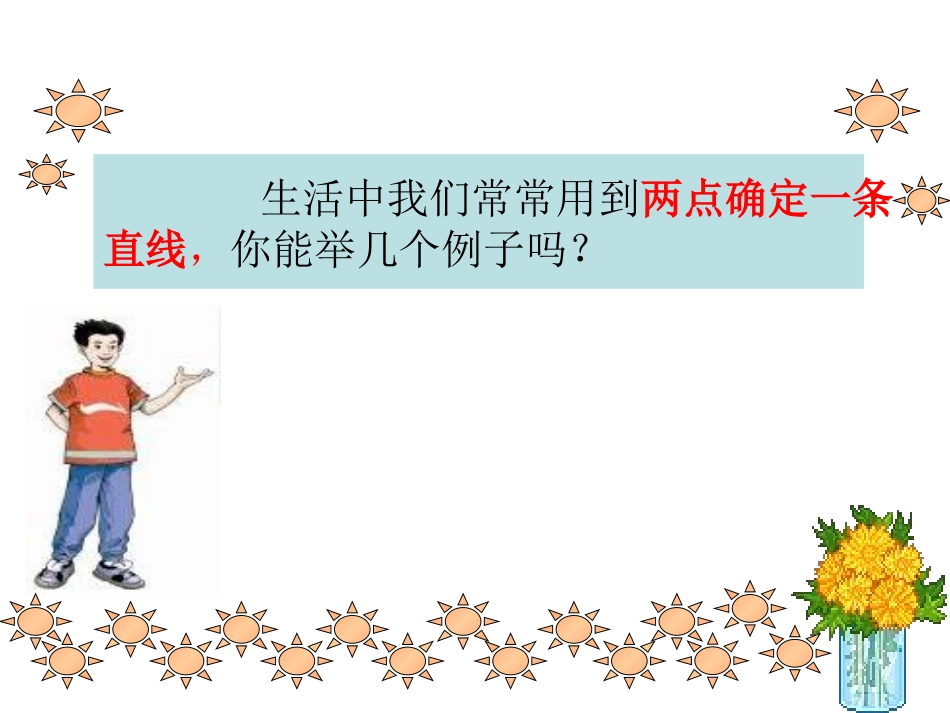 《直线、射线、线段》图形认识初步PPT课件[人教版七年级数学]_第3页