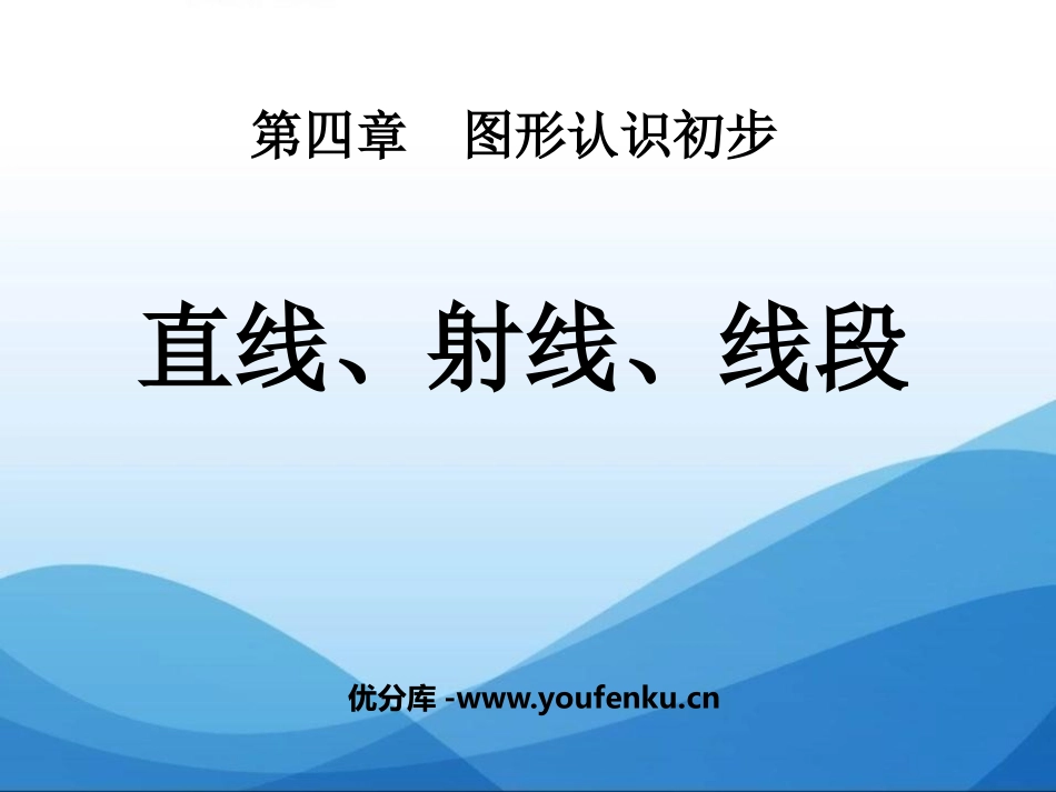 《直线、射线、线段》图形认识初步PPT课件[人教版七年级数学]_第1页