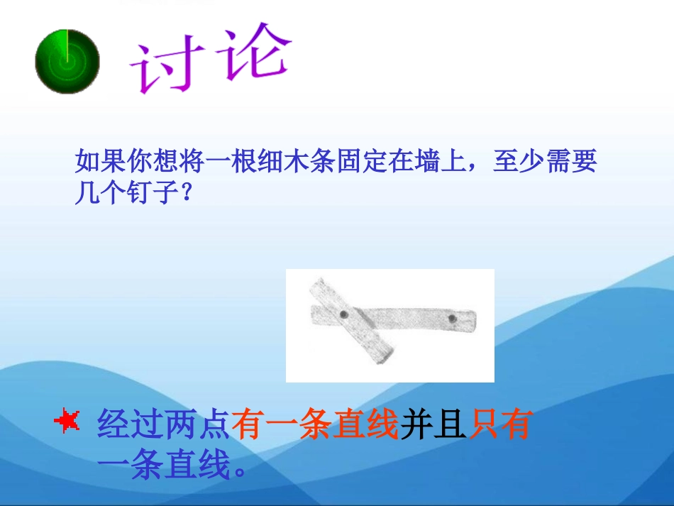 《直线、射线、线段》图形认识初步PPT课件[人教版七年级数学]_第3页