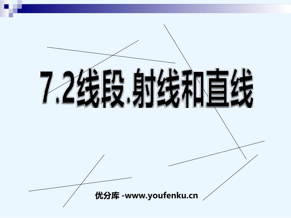 《直线、射线、线段》图形认识初步PPT课件[人教版七年级数学]_第1页