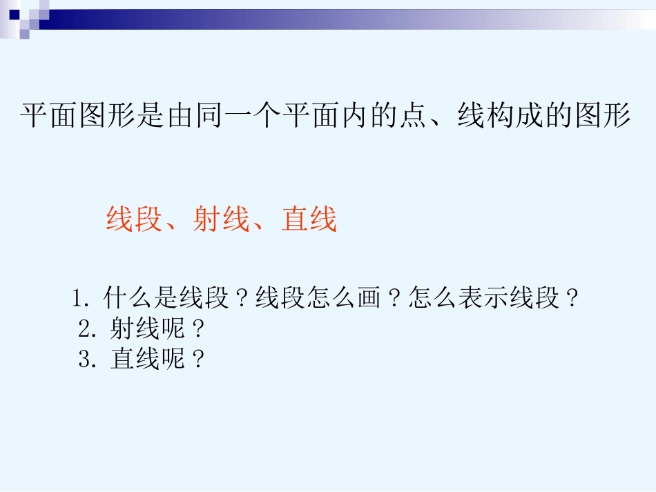 《直线、射线、线段》图形认识初步PPT课件[人教版七年级数学]_第2页