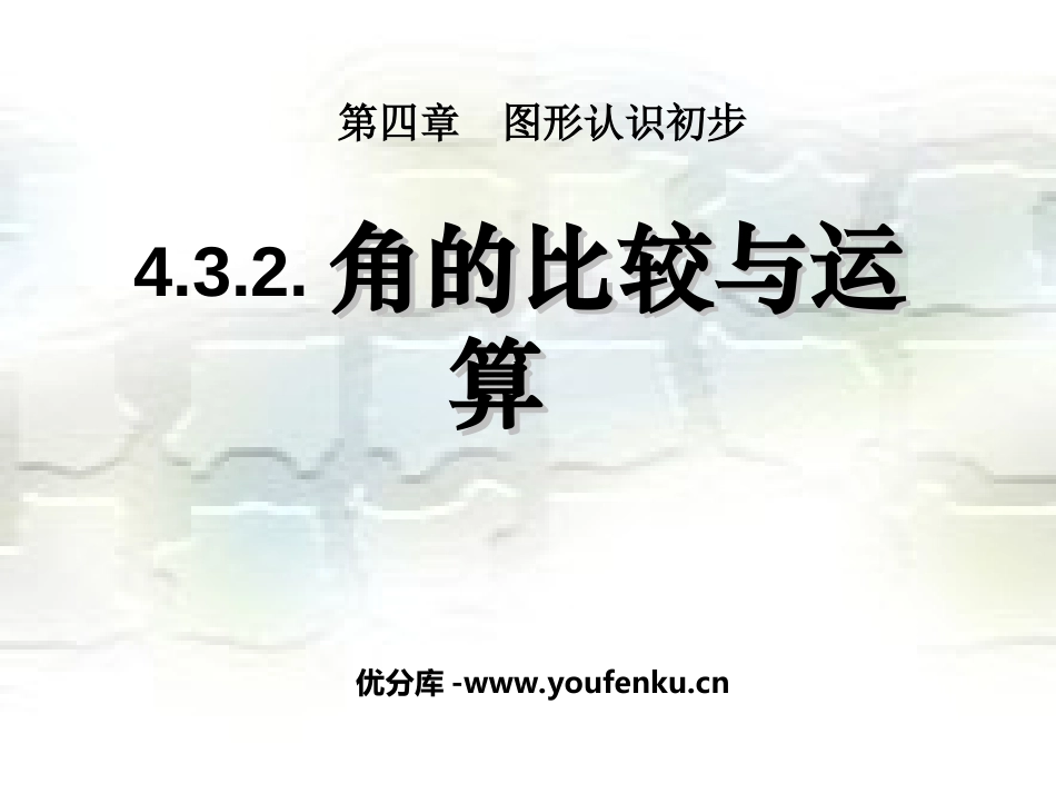 《角的比较与运算》图形认识初步PPT课件[人教版七年级数学]_第1页