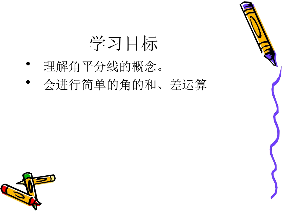 《角的比较与运算》图形认识初步PPT课件[人教版七年级数学]_第2页