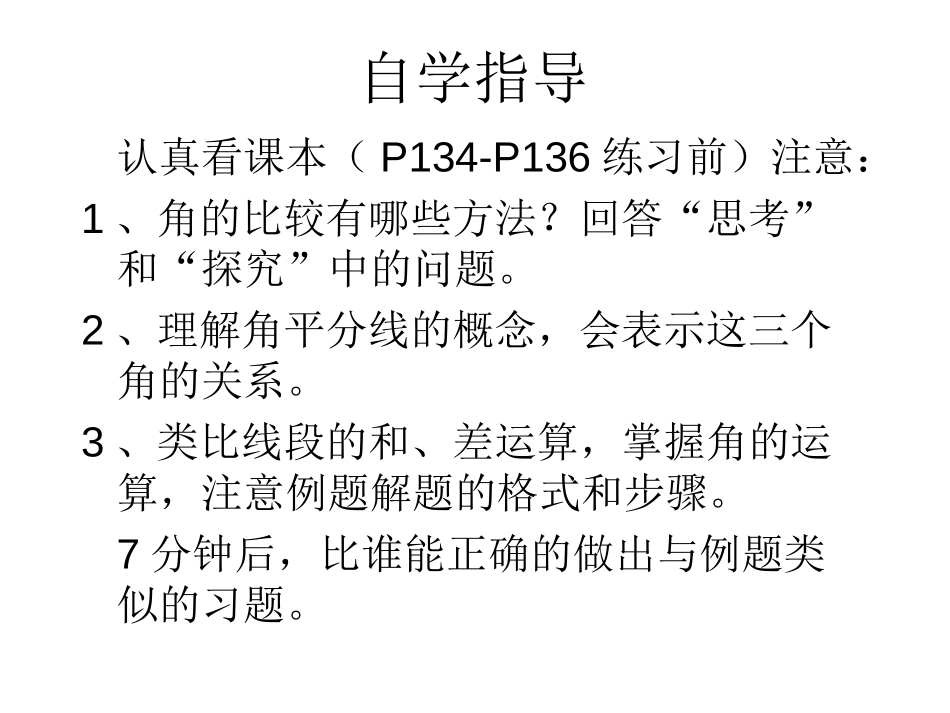 《角的比较与运算》图形认识初步PPT课件[人教版七年级数学]_第3页