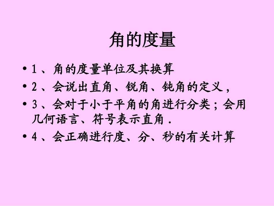 《角的度量》图形认识初步PPT课件[人教版七年级数学上册]_第2页