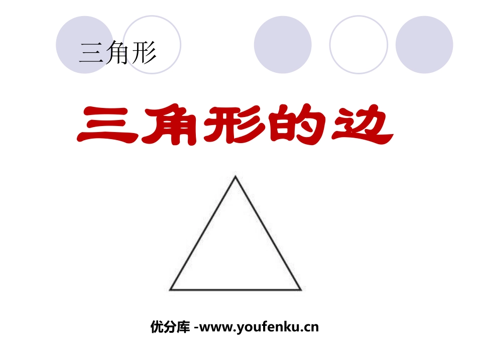 《三角形的边》三角形PPT课件[人教版八年级数学上册]_第1页