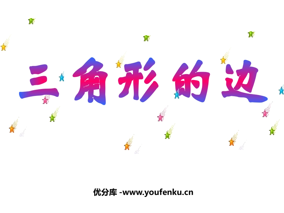 《三角形的边》三角形PPT课件[人教版八年级数学上册]_第1页