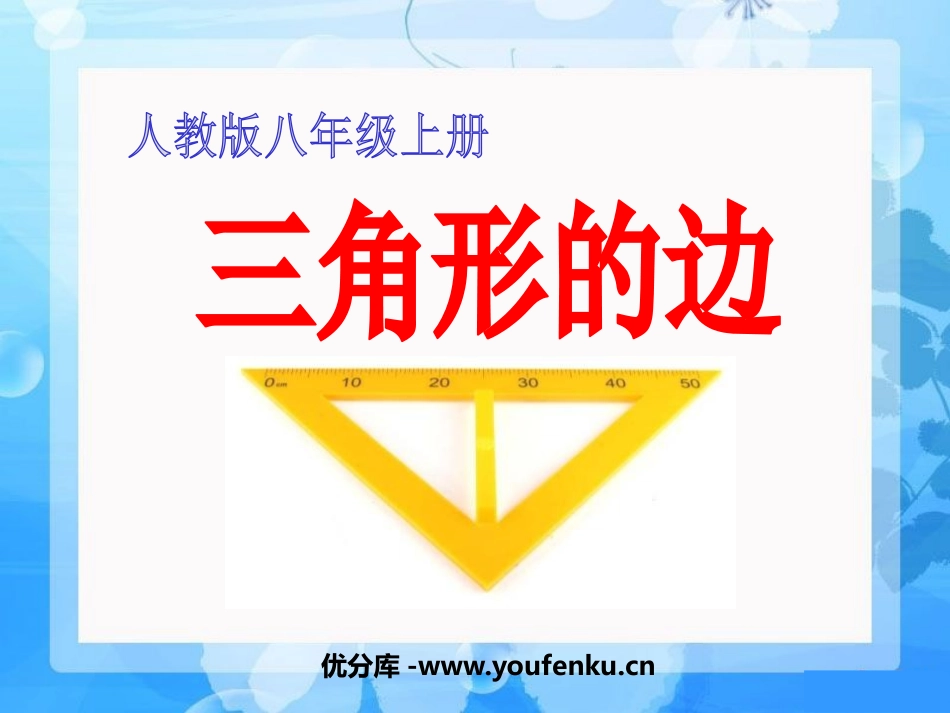 《三角形的边》三角形PPT课件[人教版八年级数学上册]_第1页