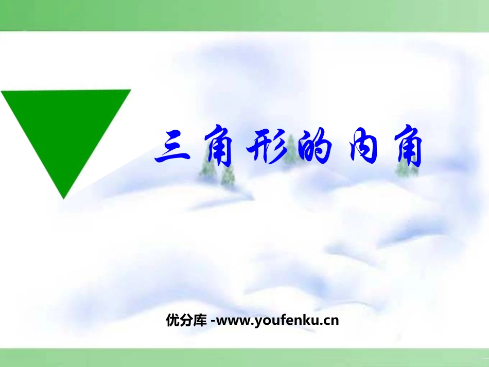 《三角形的内角》三角形PPT课件[人教版八年级数学上册]_第1页