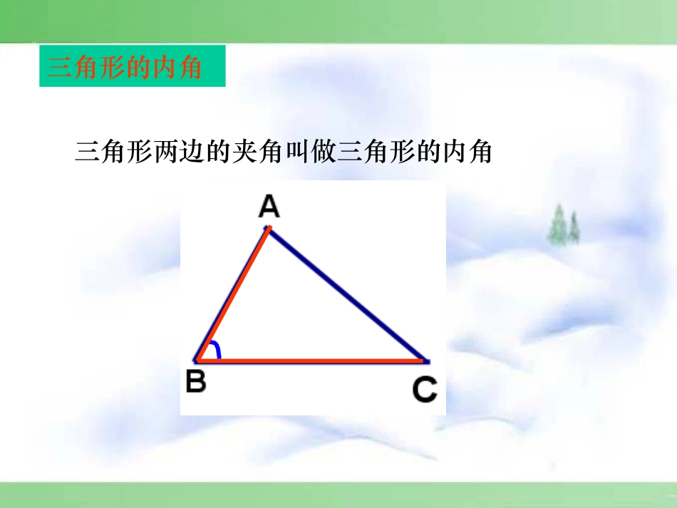 《三角形的内角》三角形PPT课件[人教版八年级数学上册]_第2页