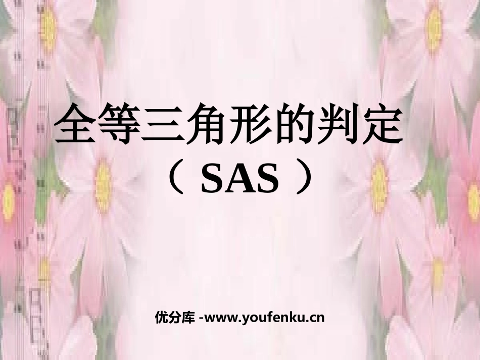 《全等三角形的判定》全等三角形PPT课件[人教版八年级数学]_第1页