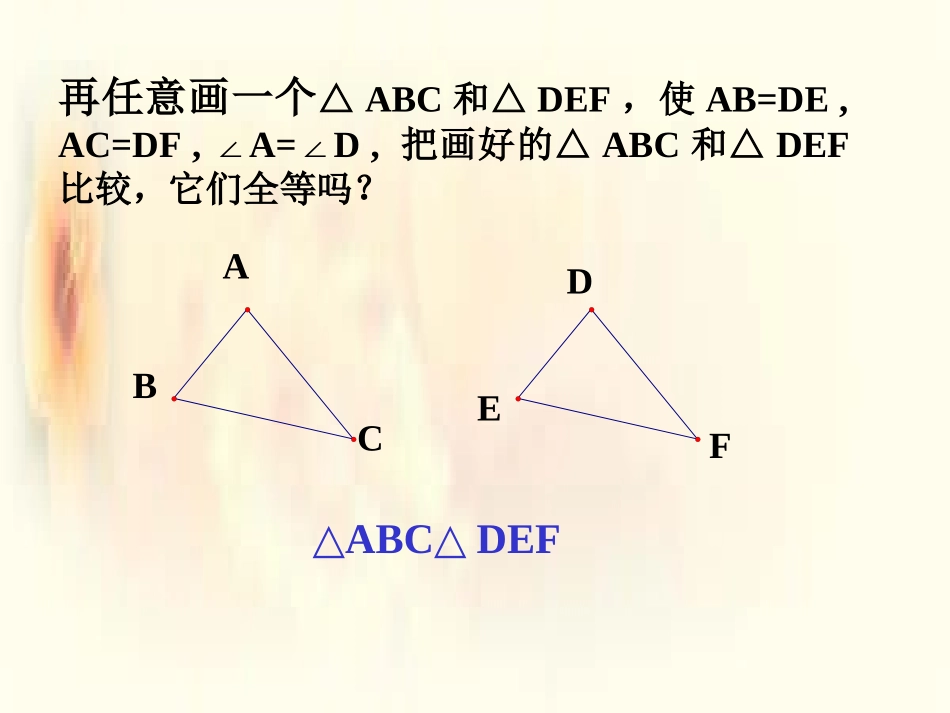 《全等三角形的判定》全等三角形PPT课件[人教版八年级数学]_第3页