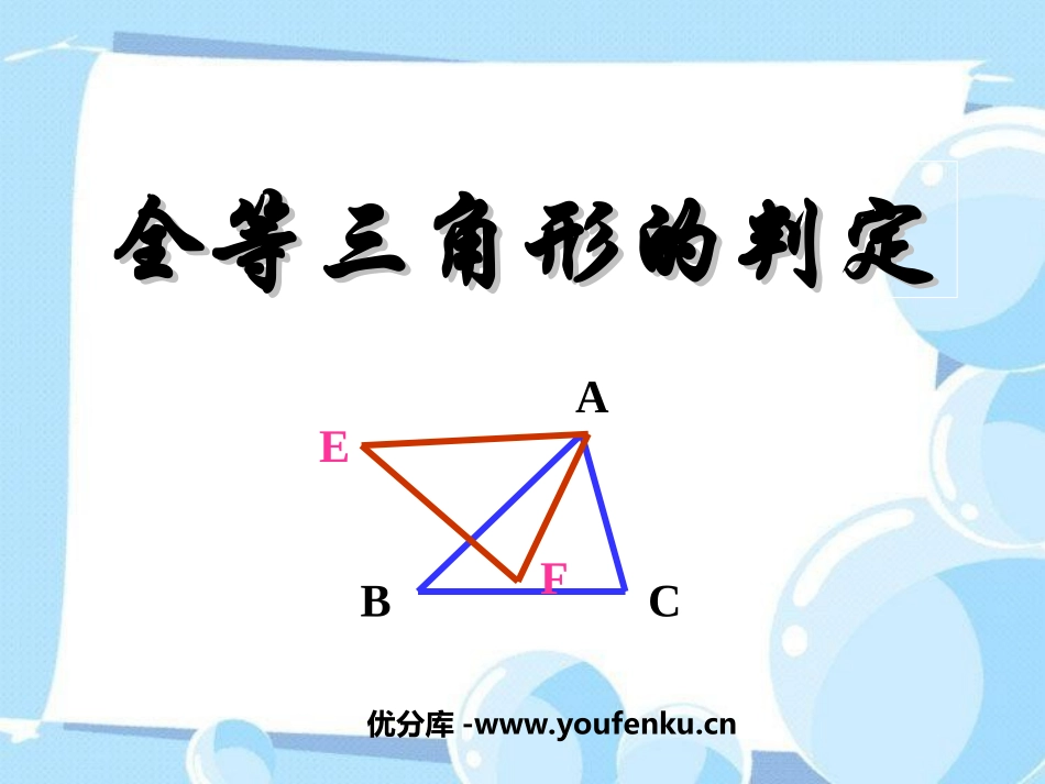 《全等三角形的判定》全等三角形PPT课件[人教版八年级数学]_第1页