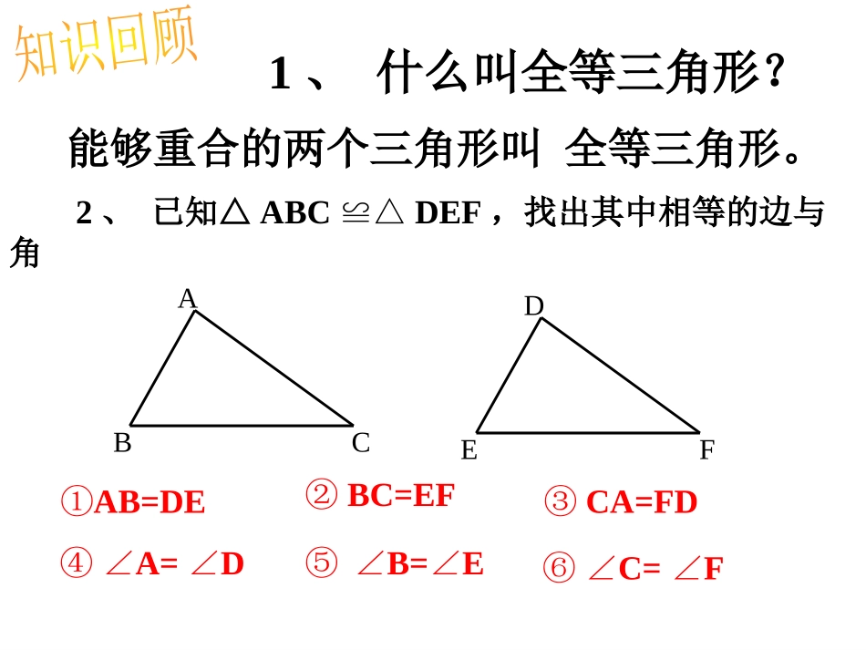 《全等三角形的判定》全等三角形PPT课件[人教版八年级数学]_第2页