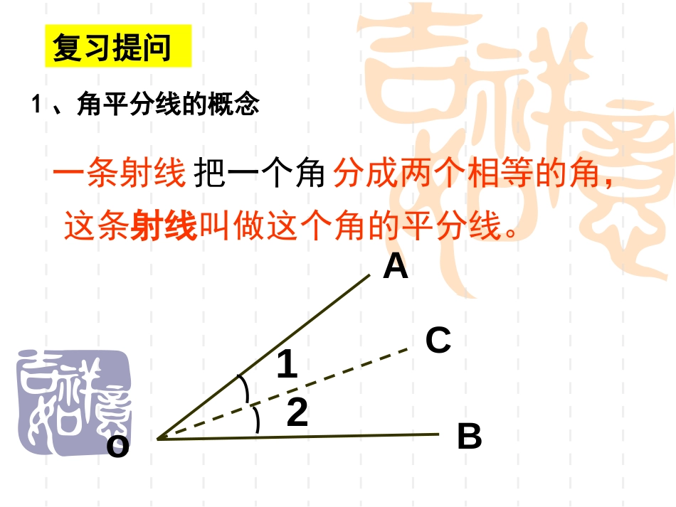 《角平分线的性质》全等三角形PPT课件[人教版八年级数学]_第2页