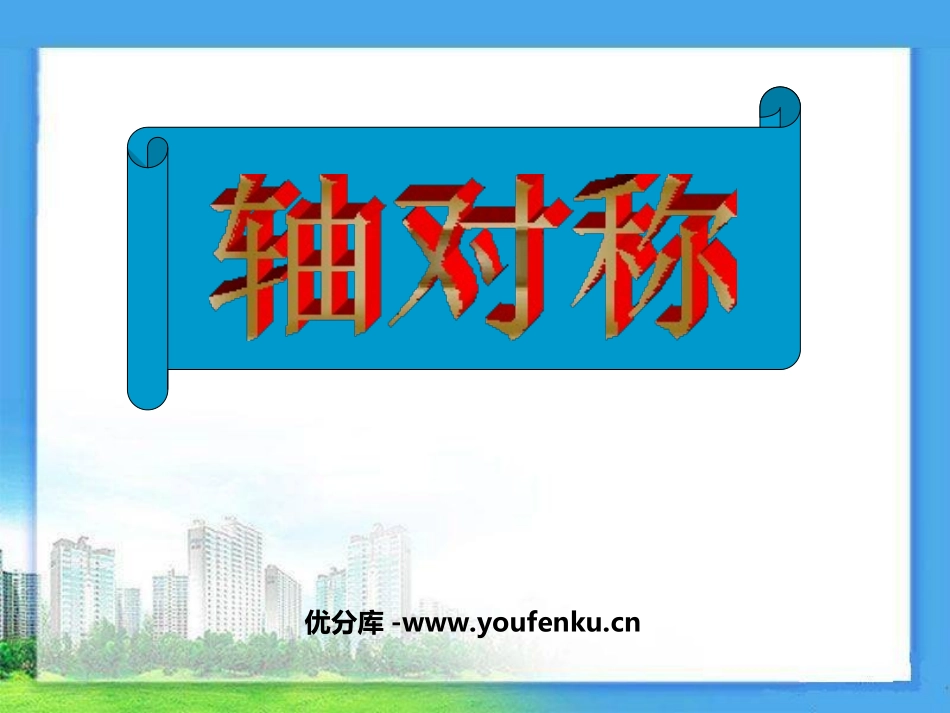 《轴对称》PPT课件[人教版八年级数学上册]_第1页