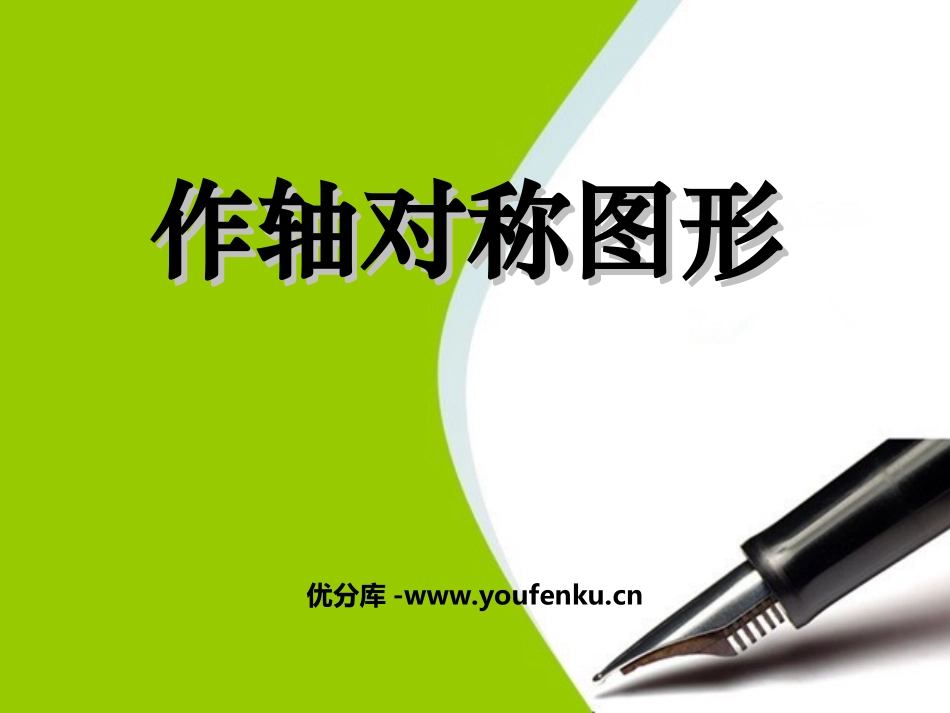 《作轴对称图形》轴对称PPT课件[人教版八年级数学上册]_第1页