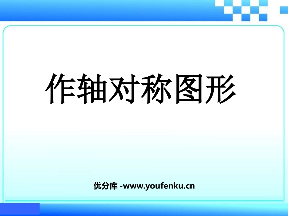 《作轴对称图形》轴对称PPT课件[人教版八年级数学上册]_第1页