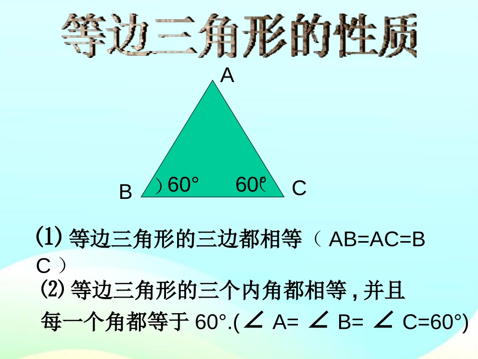 《等边三角形》轴对称PPT课件[人教版八年级数学上册]_第3页