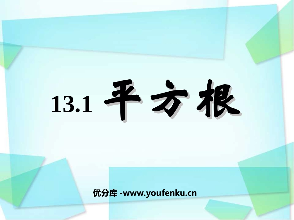 《平方根》实数PPT课件[人教版八年级数学上册]_第1页
