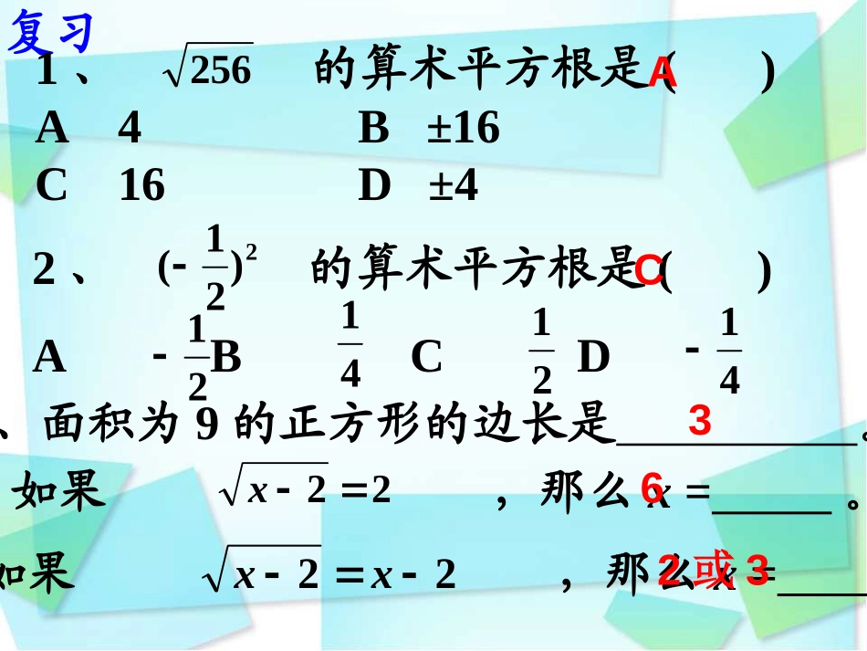 《平方根》实数PPT课件[人教版八年级数学上册]_第3页
